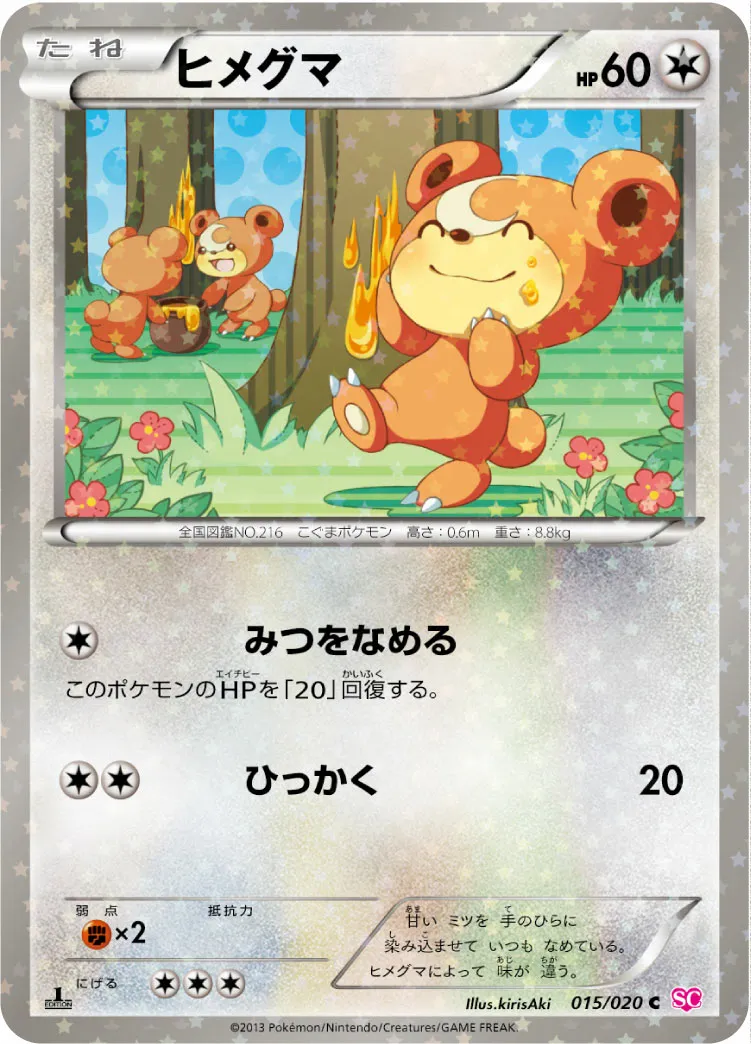 ヒメグマ · Shiny Collection 015/25