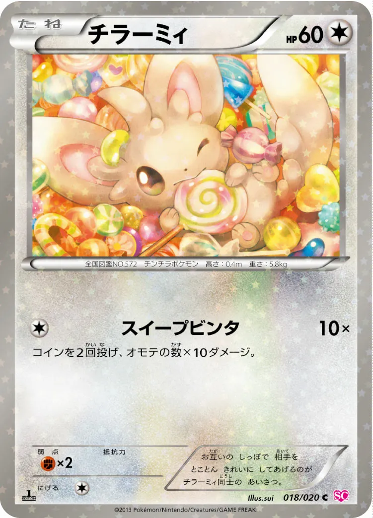 チラーミィ · Shiny Collection 018/25