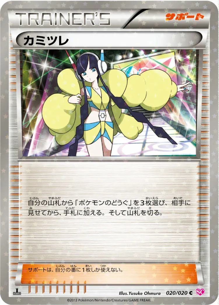 カミツレ · Shiny Collection 020/25