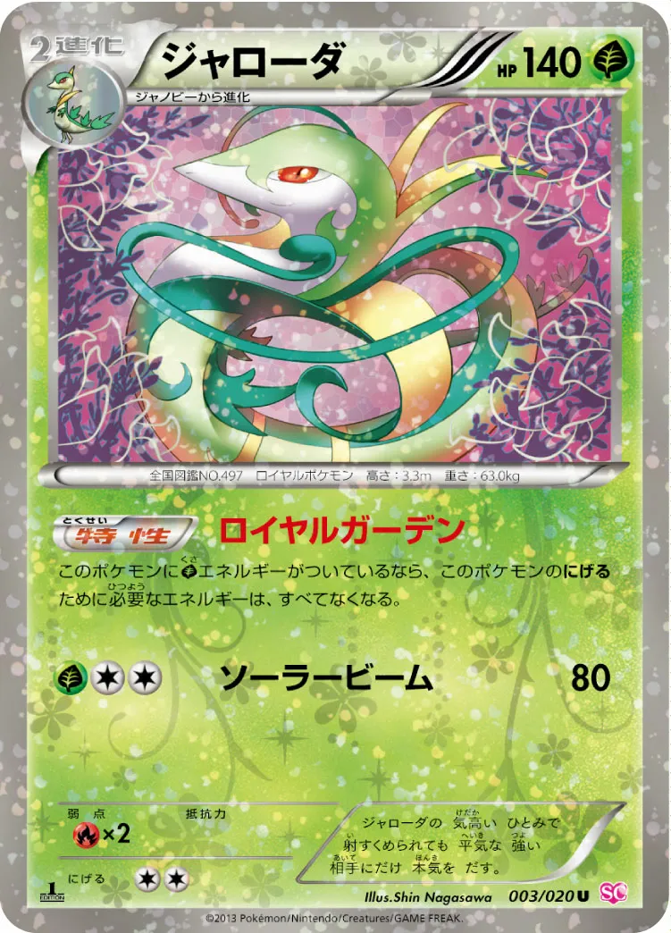 ジャローダ · Shiny Collection 003/25