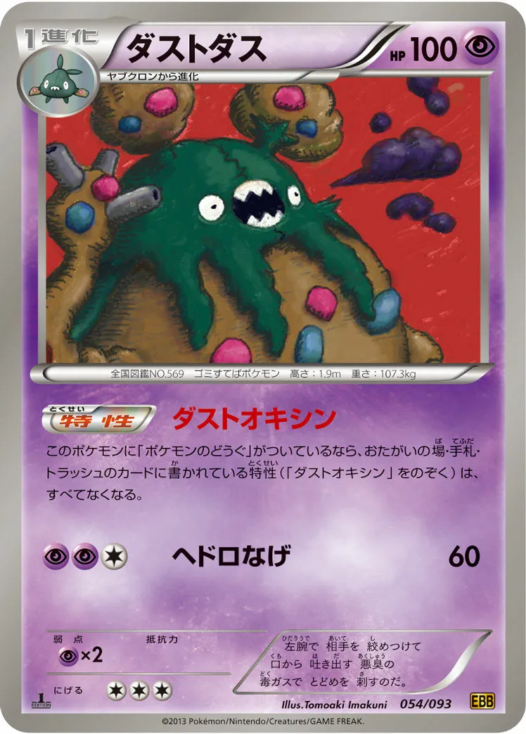 ダストダス · EXバトルブースト 054/97