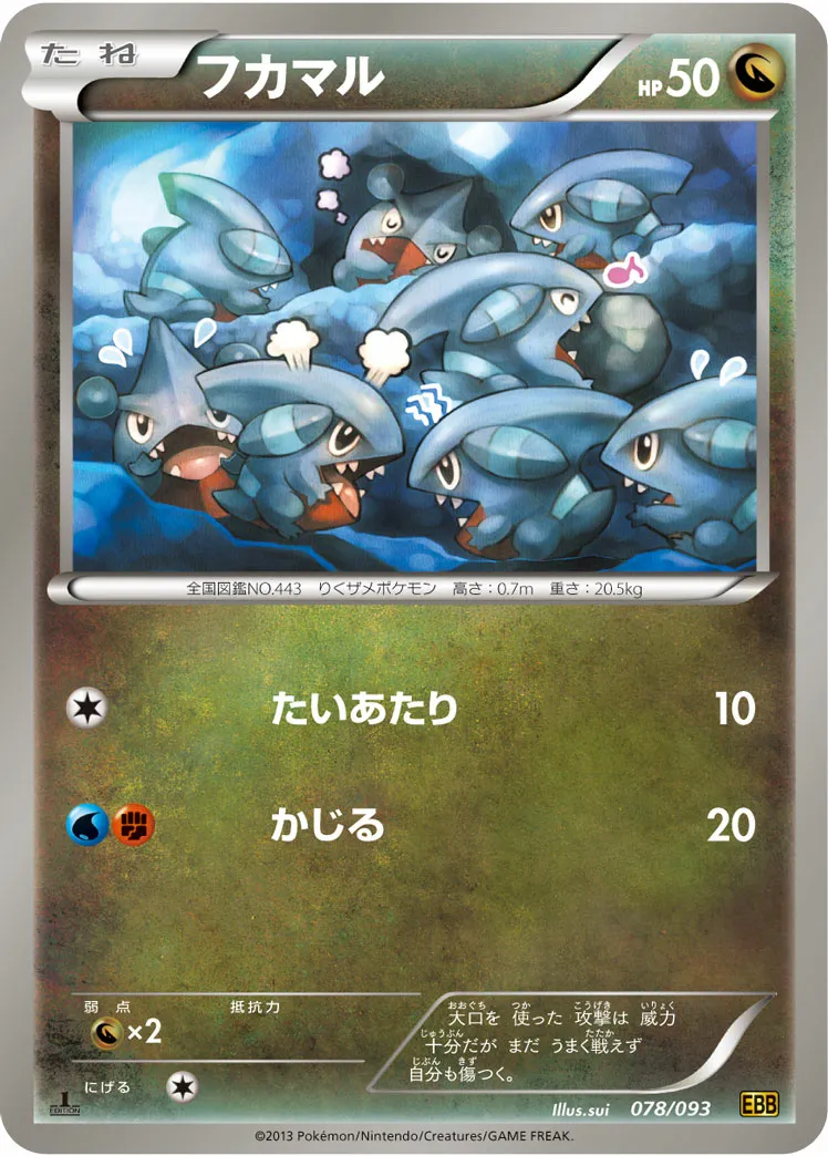 フカマル · EXバトルブースト 078/97
