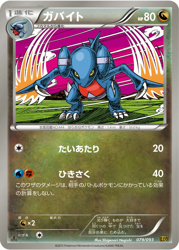 ガバイト · EXバトルブースト 079/97