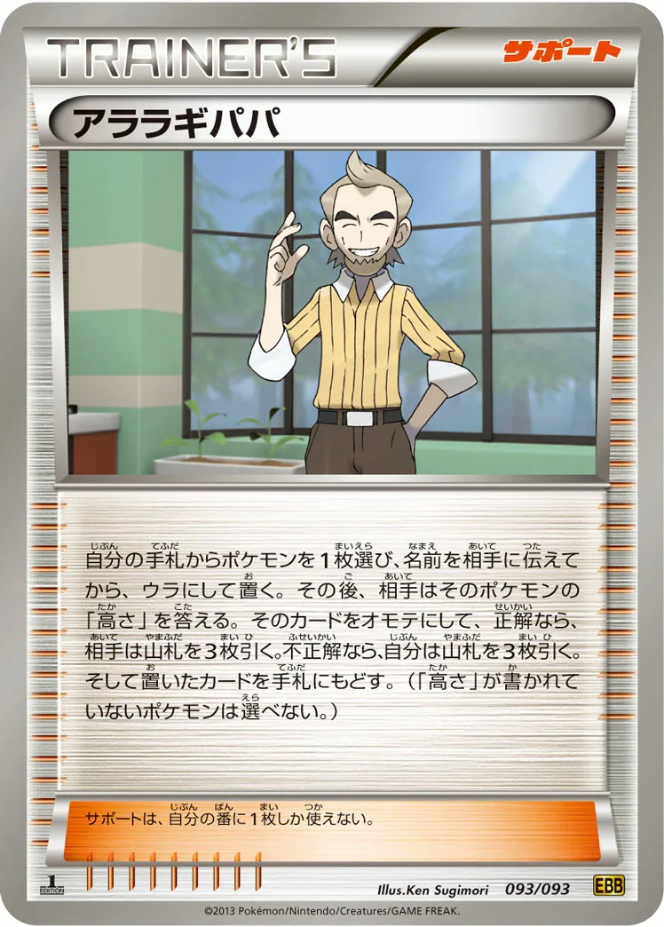 アララギパパ · EXバトルブースト 093/97