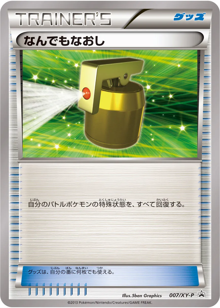 なんでもなおし · XY Promos 007/100