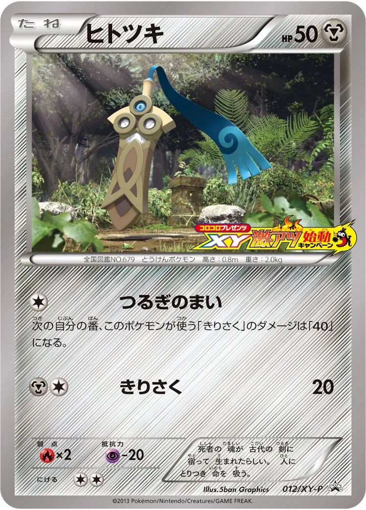 ヒトツキ · XY Promos 012/100