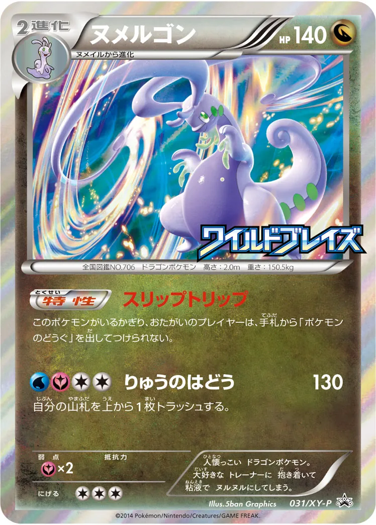 ヌメルゴン · XY Promos 031/100