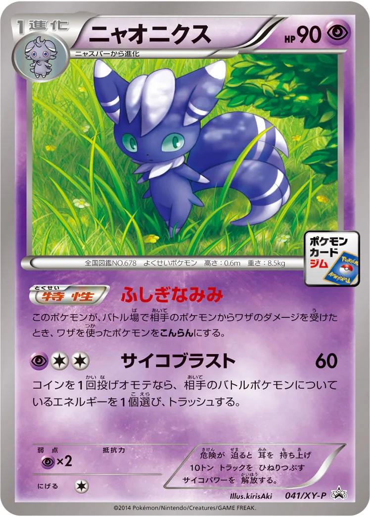 ニャオニクス · XY Promos 041/100