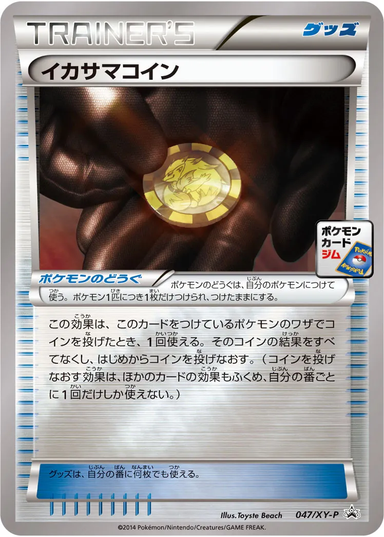 イカサマコイン · XY Promos 047/100