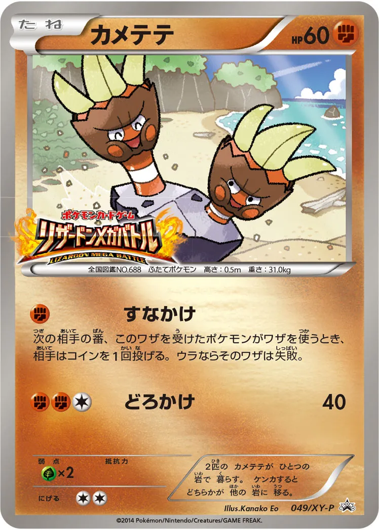 カメテテ · XY Promos 049/100