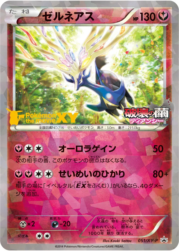 ゼルネアス · XY Promos 051/100