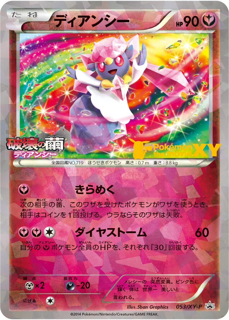 ディアンシー · XY Promos 053/100