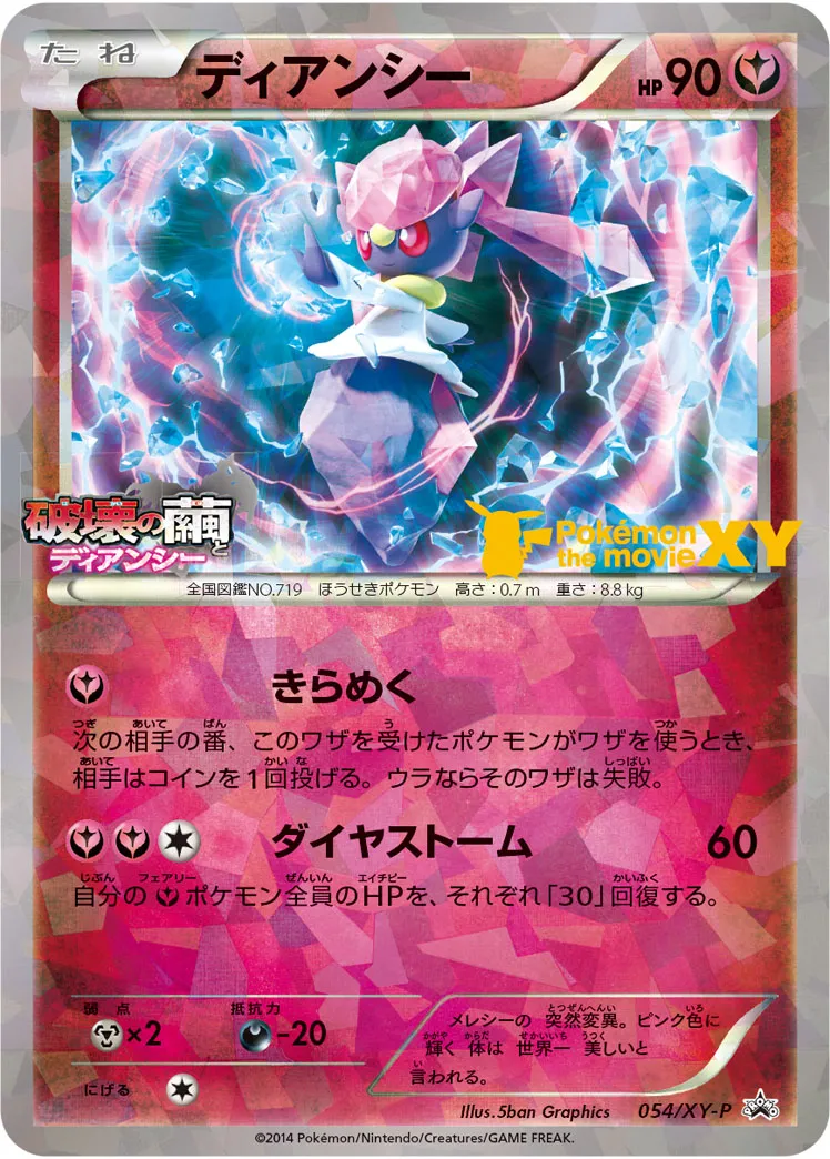 ディアンシー · XY Promos 054/100