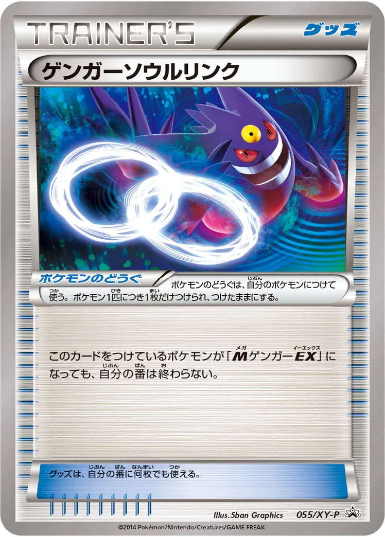 ゲンガーソウルリンク · XY Promos 055/100