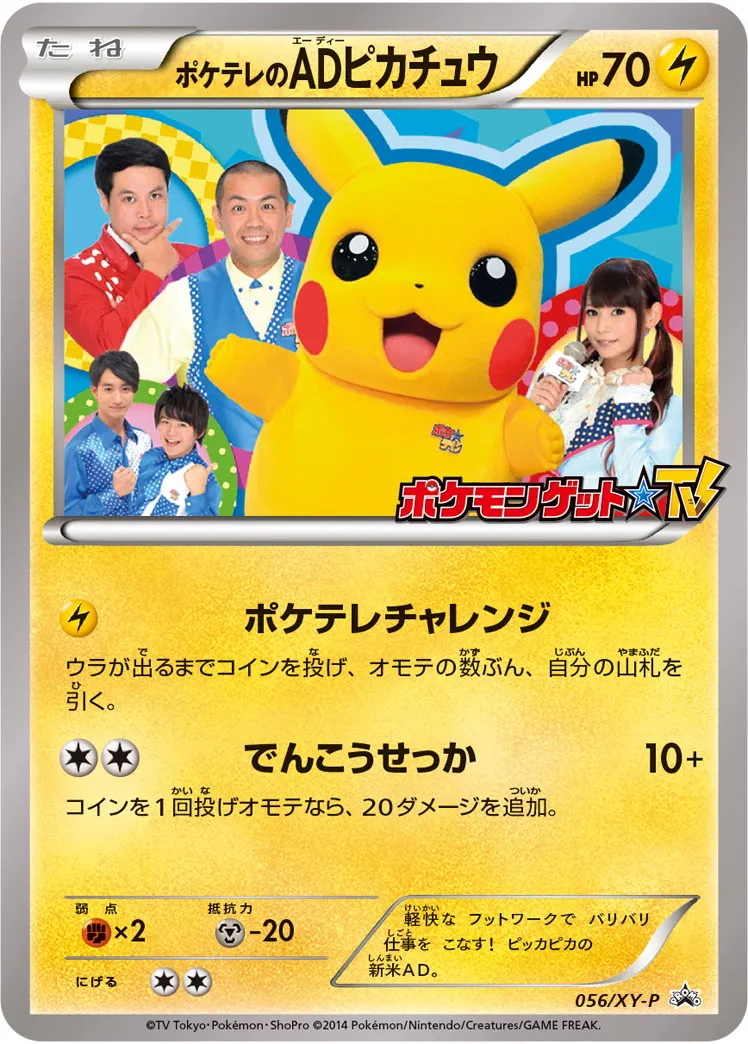 ポケテレのADピカチュウ · XY Promos 056/100