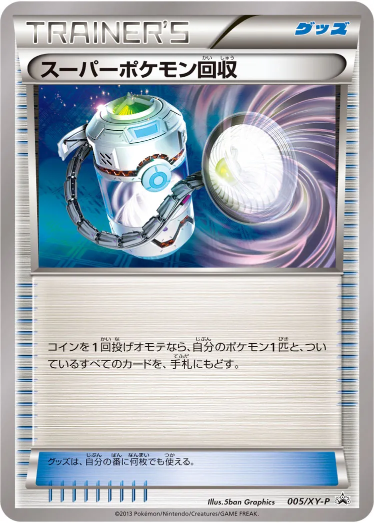 スーパーポケモン回収 · XY Promos 005/100
