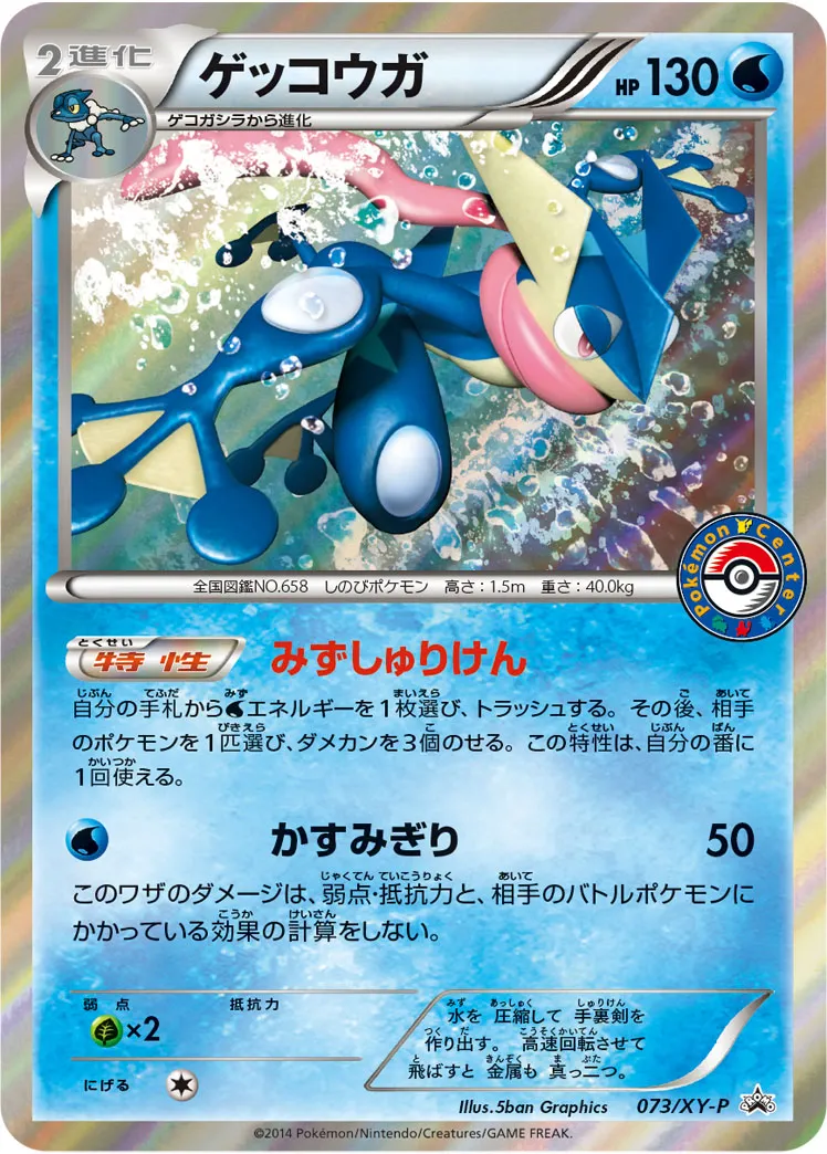 ゲッコウガ · XY Promos 073/100