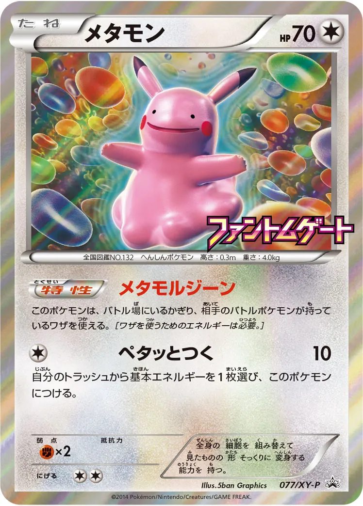 メタモン · XY Promos 077/100