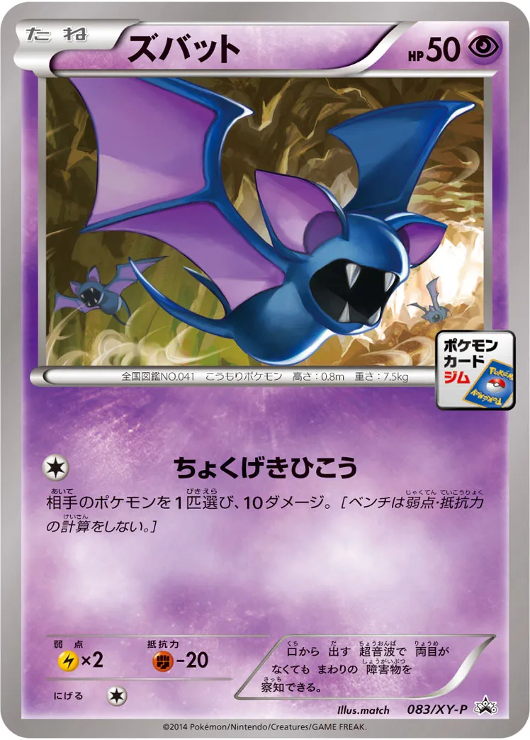 ズバット · XY Promos 083/100
