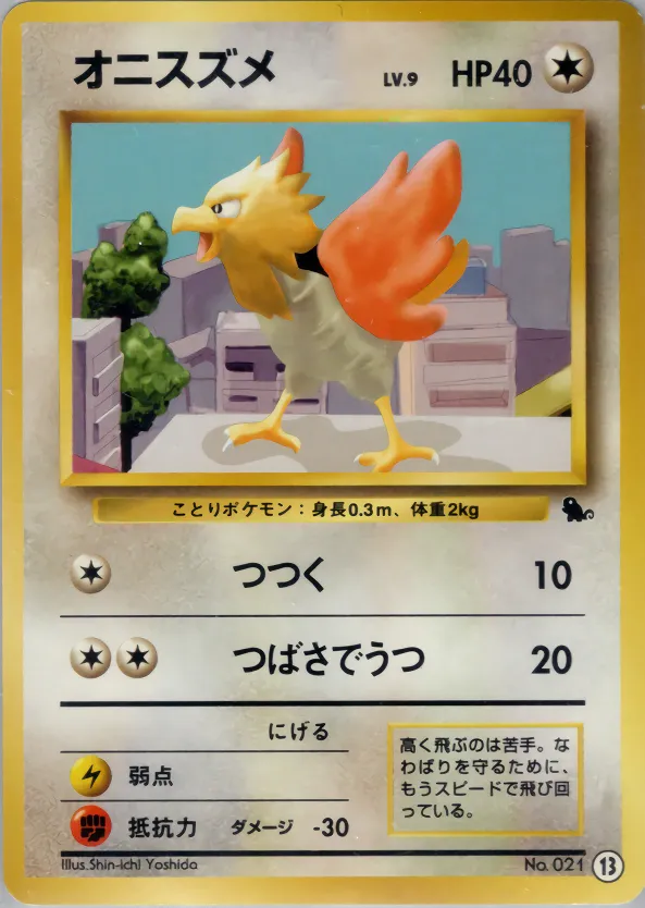 オニスズメ · Intro Pack 13/81