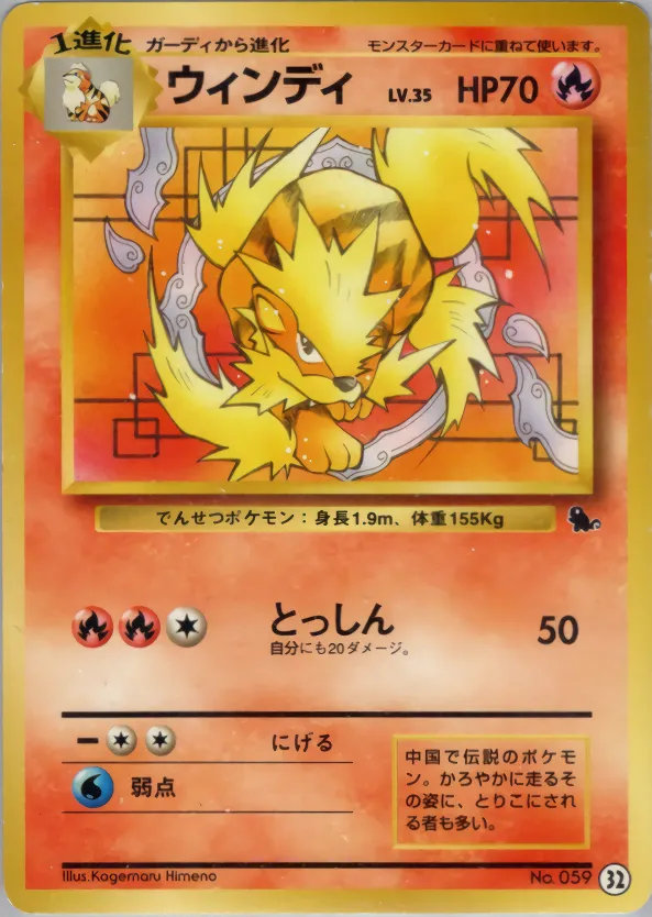 ウインディ · Intro Pack 32/81