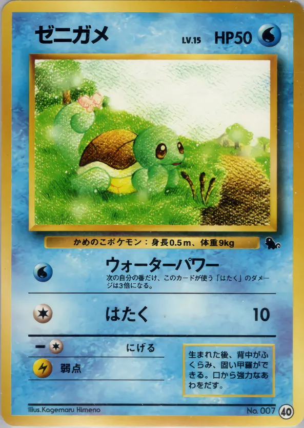 ゼニガメ · Intro Pack 40/81