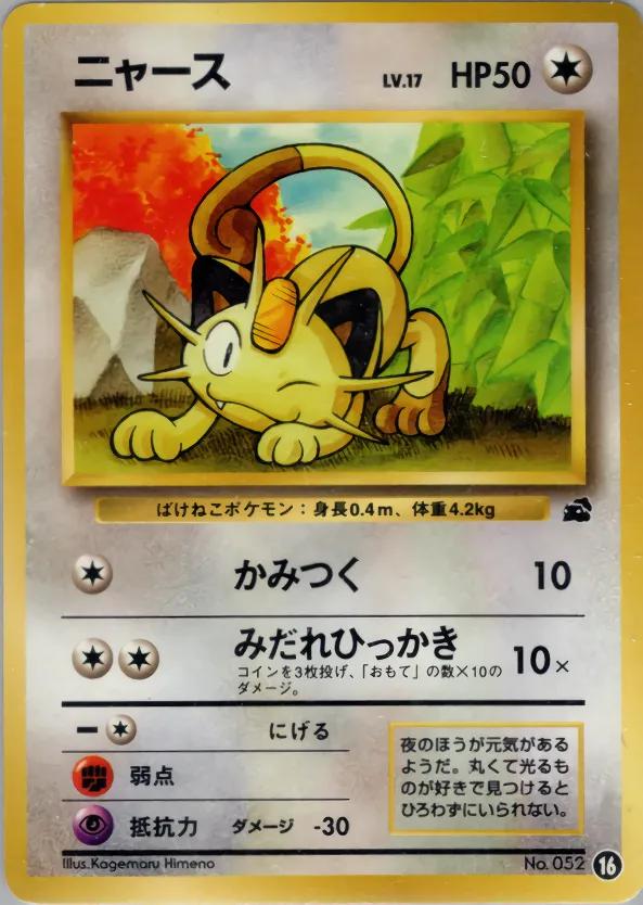 ニャース · Intro Pack 16/81