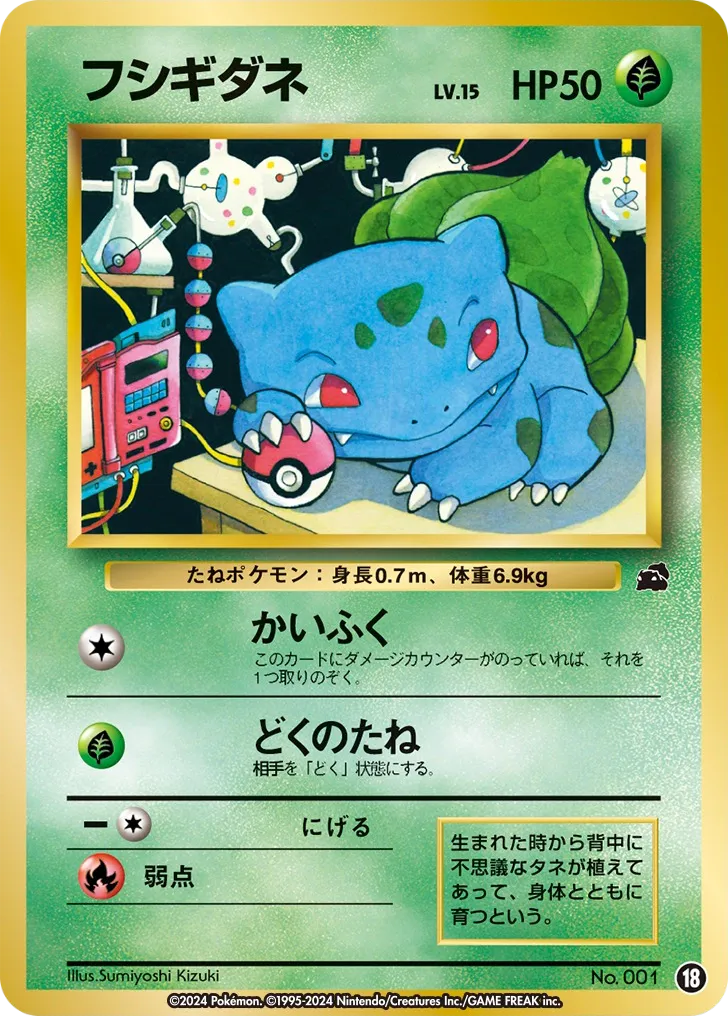 フシギダネ · Intro Pack 18/81