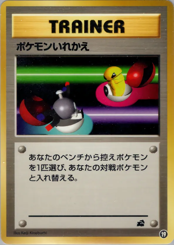 ポケモンいれかえ · Intro Pack 19/81