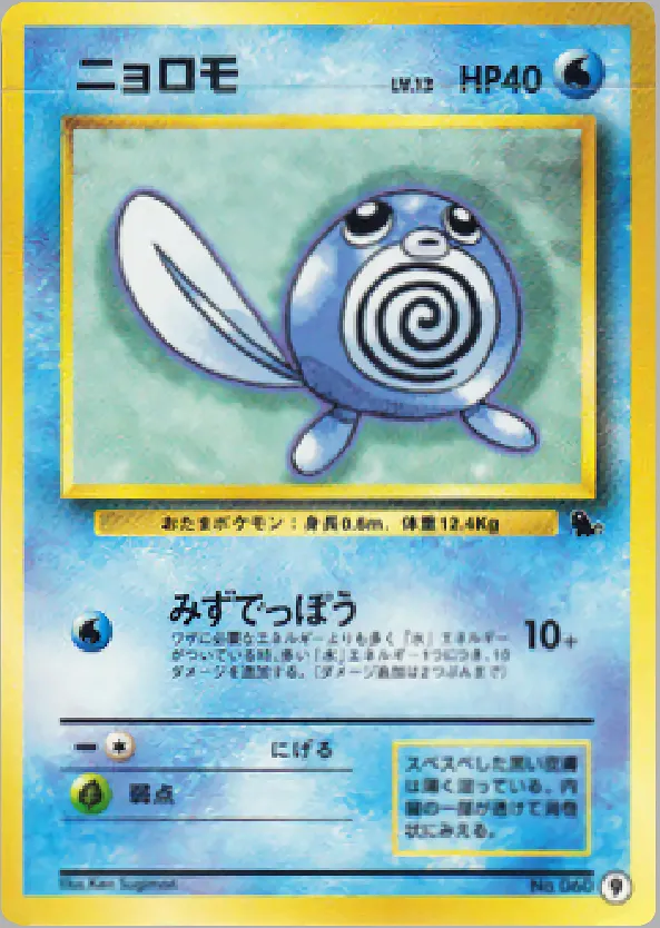 ニョロモ · Intro Pack 9/81