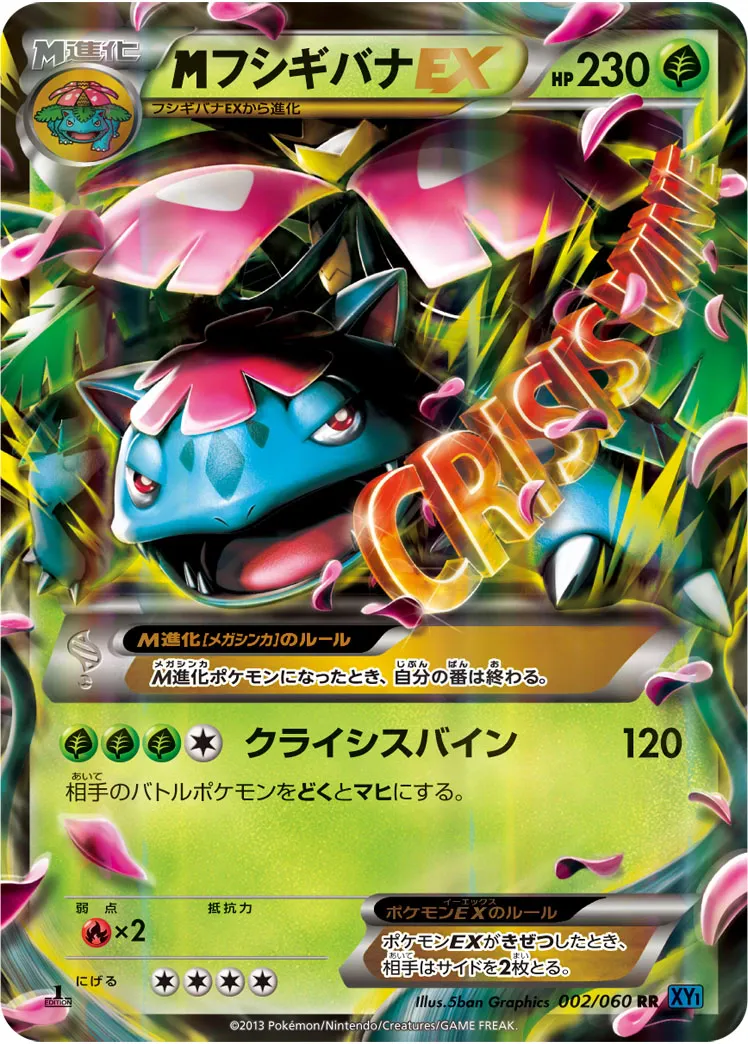 {MEGA}フシギバナEX · コレクションX 002/60
