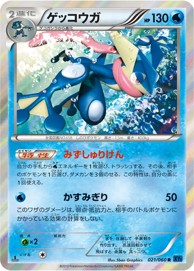 ゲッコウガ · コレクションX 021/60
