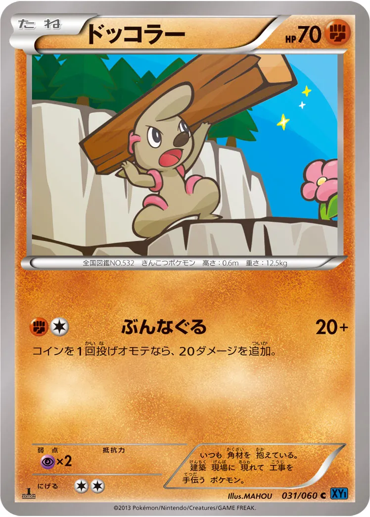 ドッコラー · コレクションX 031/60