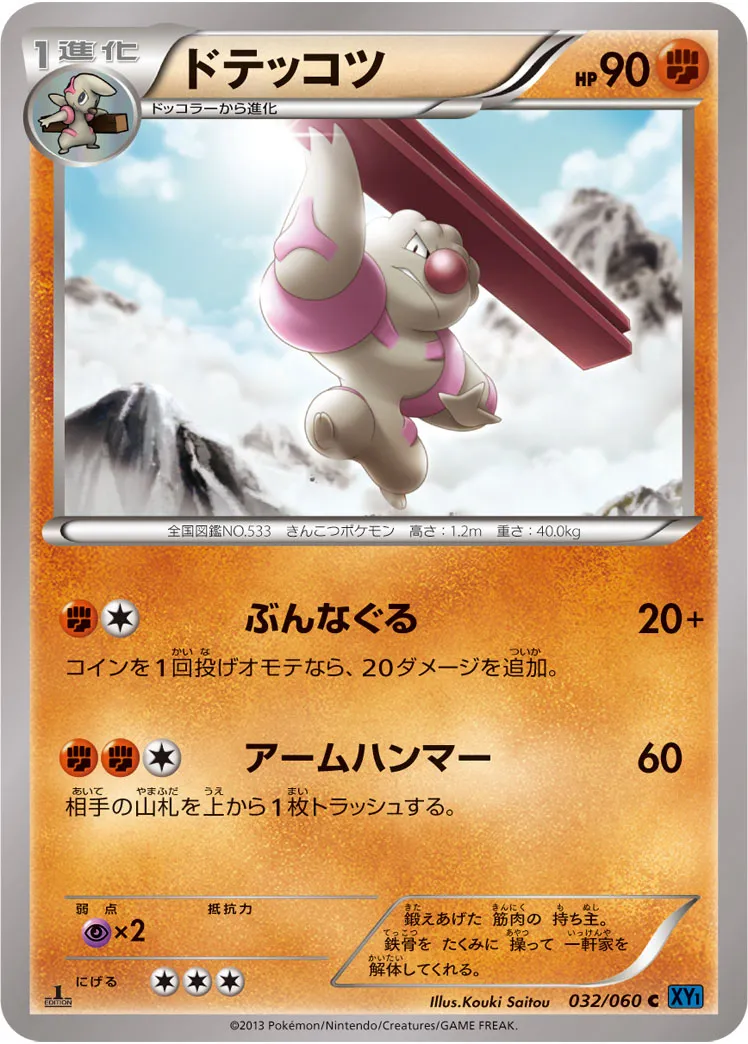 ドテッコツ · コレクションX 032/60
