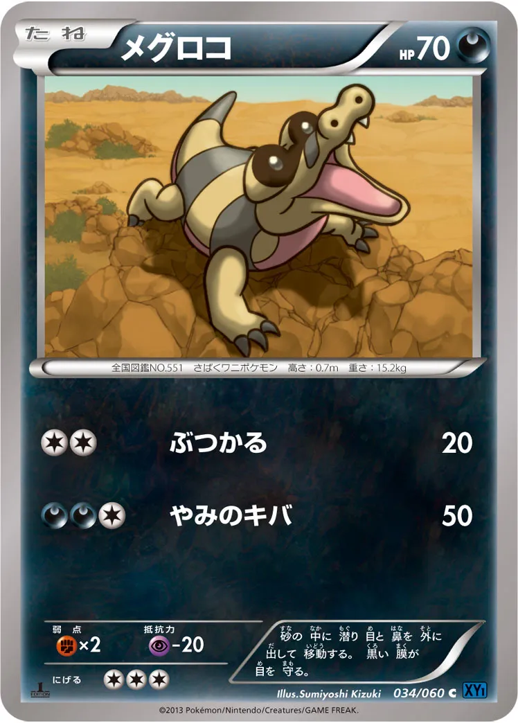 メグロコ · コレクションX 034/60