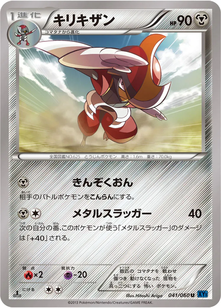 キリキザン · コレクションX 041/60