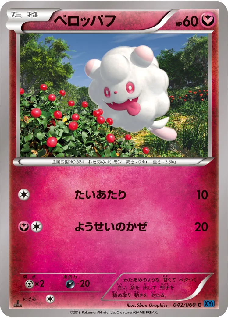 ペロッパフ · コレクションX 042/60