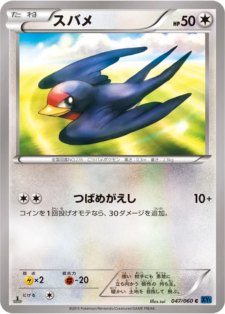 スバメ · コレクションX 047/60