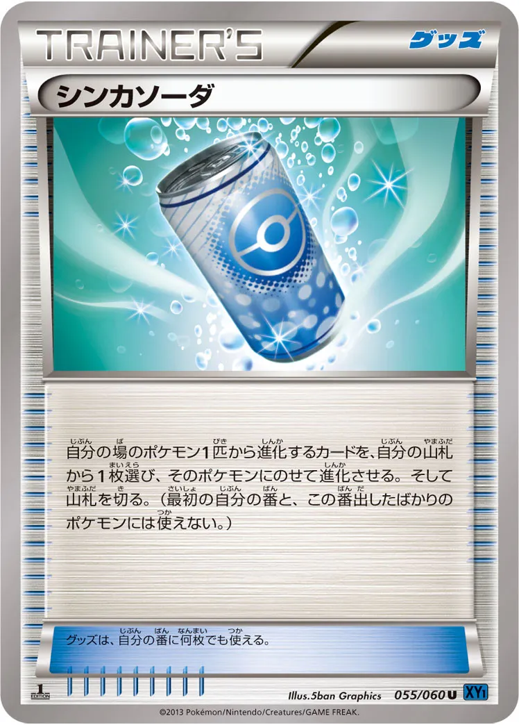 シンカソーダ · コレクションX 055/60