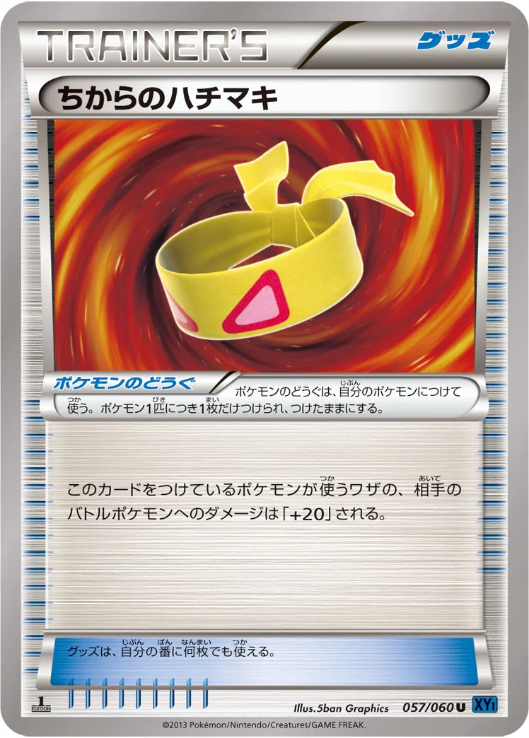 ちからのハチマキ · コレクションX 057/60