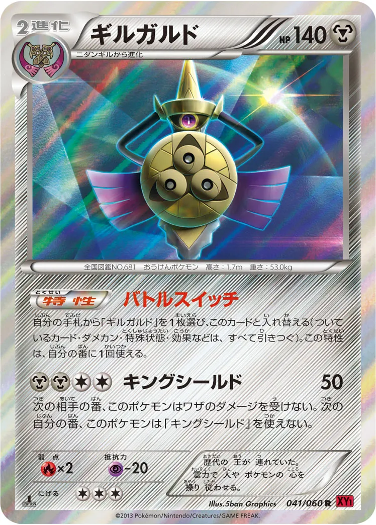 ギルガルド · コレクションY 041/60