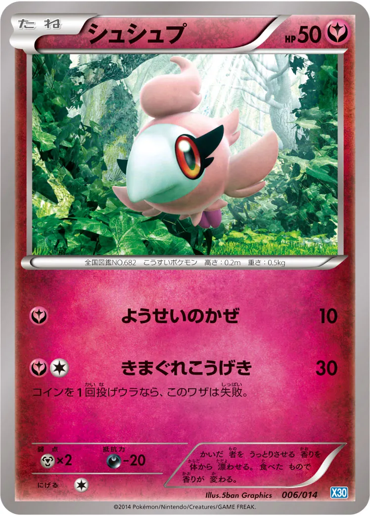 シュシュプ · Xerneas Half Deck 006/15