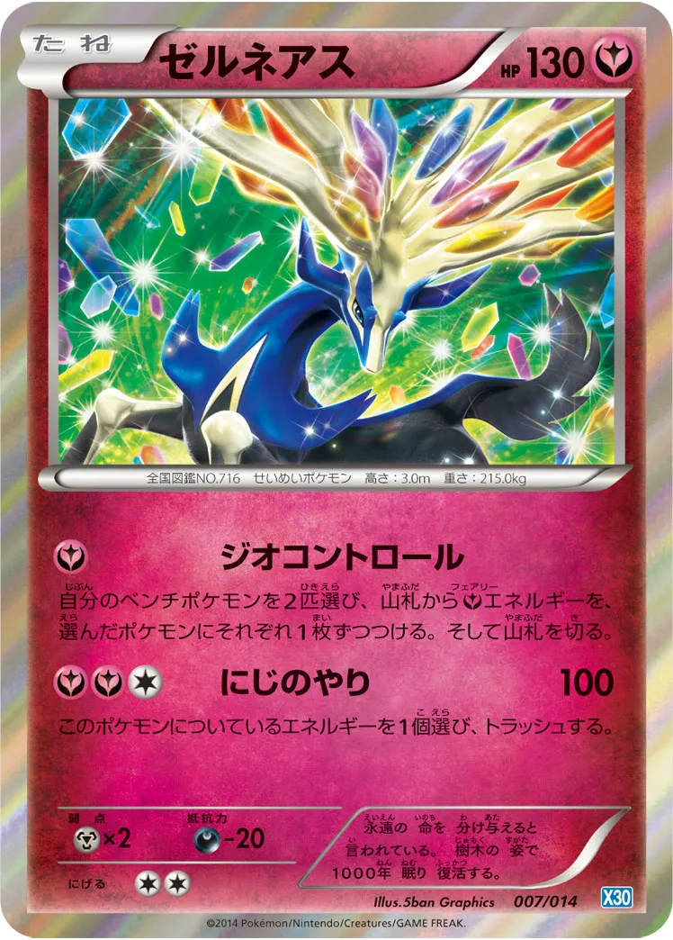ゼルネアス · Xerneas Half Deck 007/15