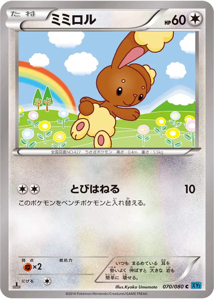 ミミロル · ワイルドブレイズ 070/80