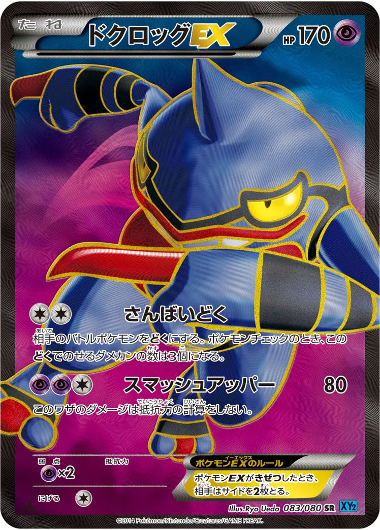 ドクロッグEX · ワイルドブレイズ 083/80