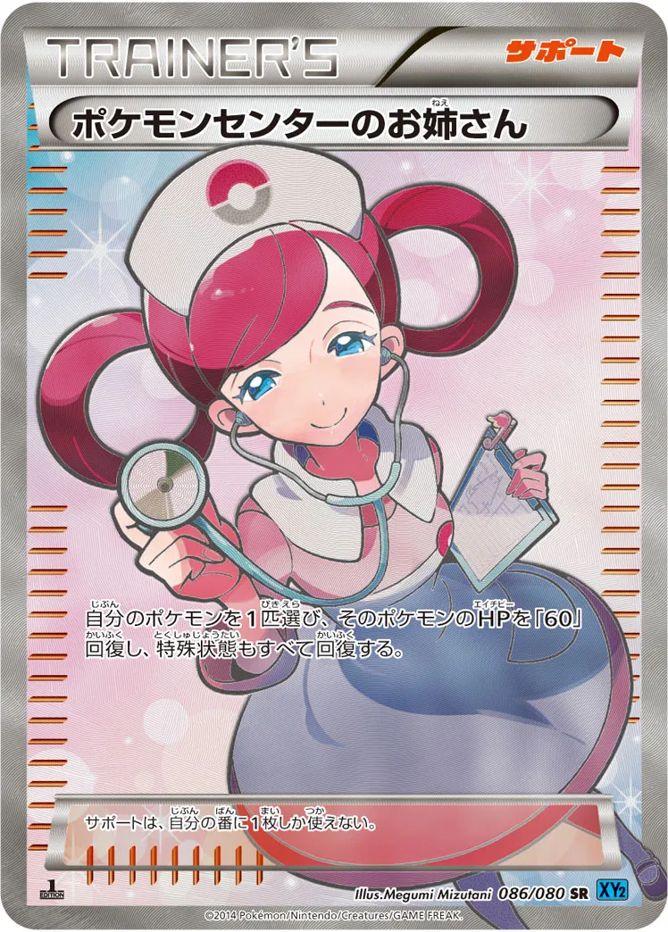ポケモンセンターのお姉さん · ワイルドブレイズ 086/80