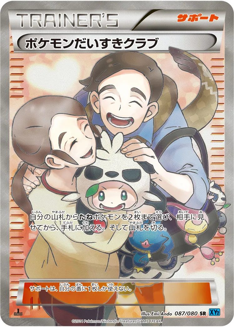 ポケモンだいすきクラブ · ワイルドブレイズ 087/80