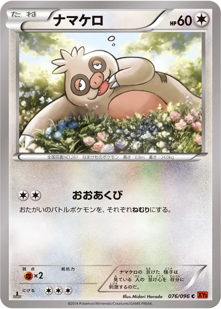ナマケロ · ライジングフィスト 076/96