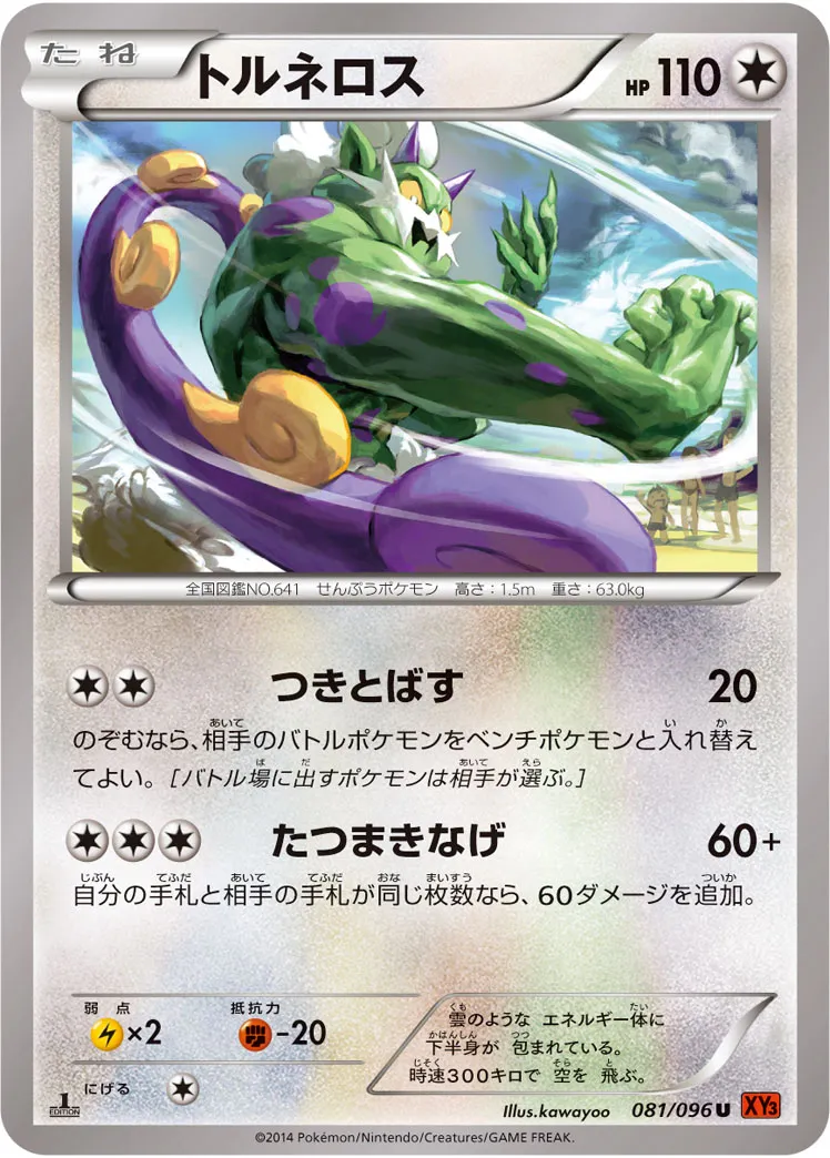 トルネロス · ライジングフィスト 081/96