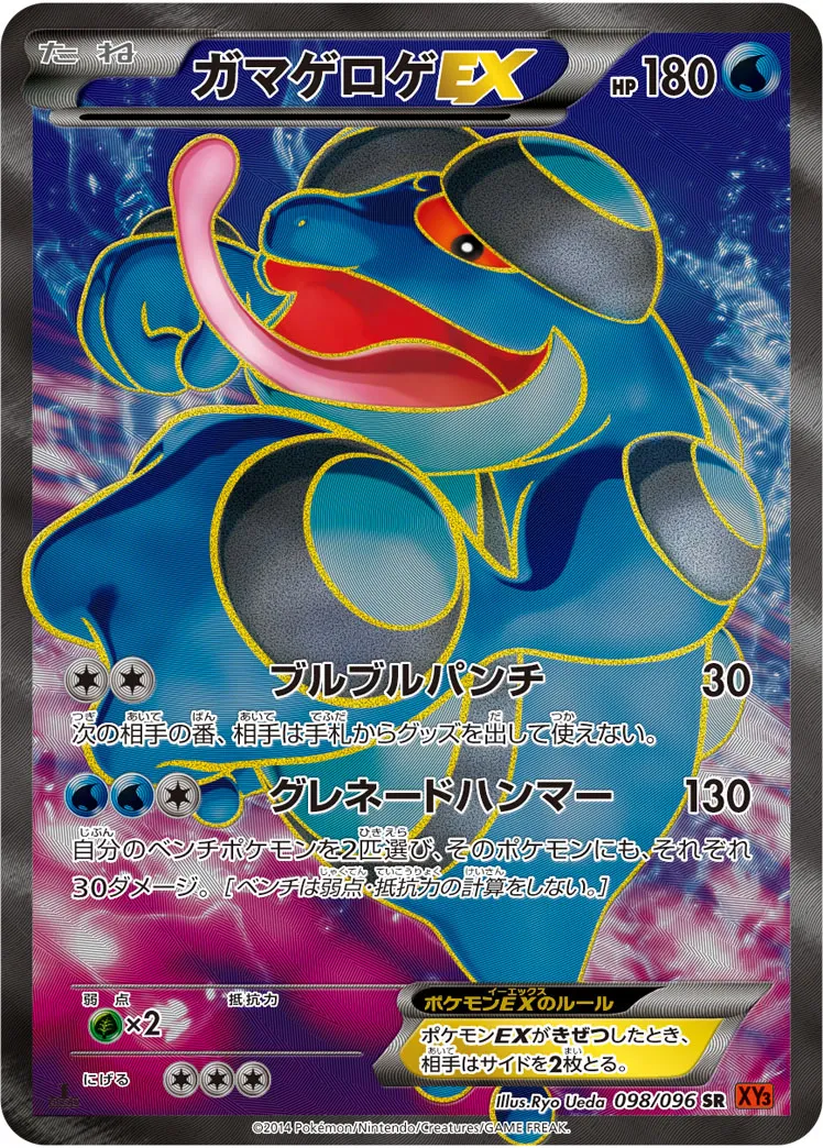 ガマゲロゲEX · ライジングフィスト 098/96